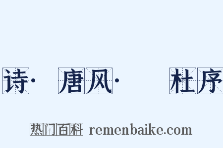 诗·唐风·杕杜序是什么意思的图片